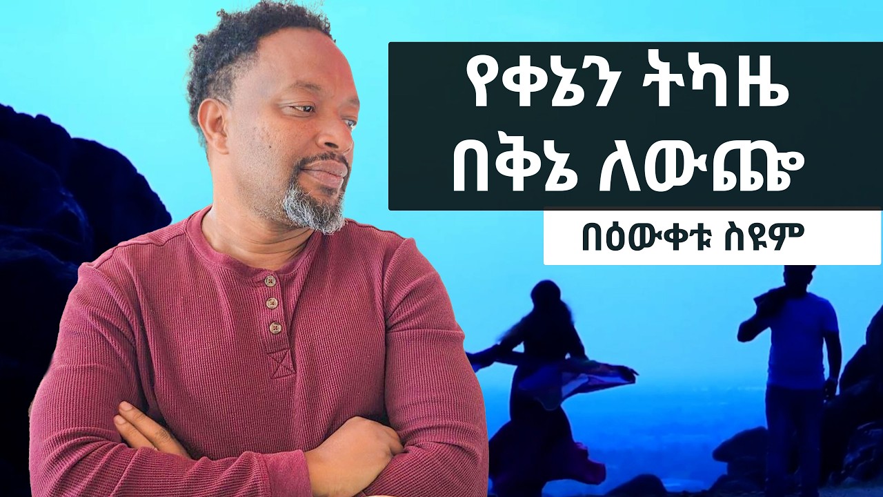 የቀኔን ትካዜ በቅኔ ለውጨ | በዕውቀቱ ስዩም | Bewketu seyum | Ethiopia
