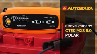 CTEK MXS 5.0 POLAR (56-855) - відео 2