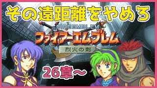 【Fire Emblem】ファイアーエムブレム 烈火の剣 15年ぶりに愛にいく エリウッド編 26章~【ノーリセ/ノーマル】