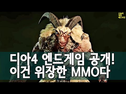 이건 위장한 MMO다! 디아블로 4 엔드게임 챌린지 공개! 외 | 게임 헤드라인 이건 위장한 MMO다! 디아블로 4 엔드게임 챌린지 공개! 외 | 게임 헤드라인