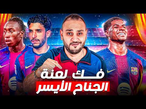 فك لعنة الجناح الأيسر القطعة الناقصة لبطولات برشلونة 