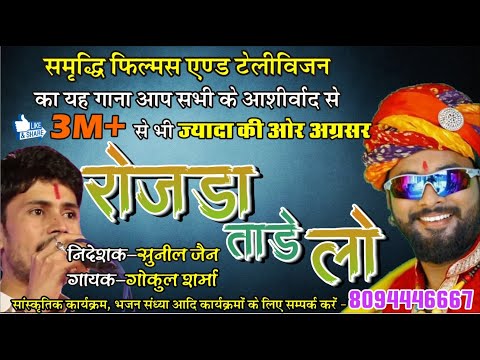 Rojda Tade Lo रोजड़ा ताड़े लो Official Video ♪ Gokul Sharma ♪ Brighthstar Rajasthani ♪ Hit Song