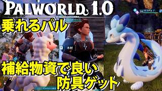 【パルワールド1.0】乗れるパル超便利！補給物資で良い防具の設計図をゲット！突然襲撃が来る【Palworld】