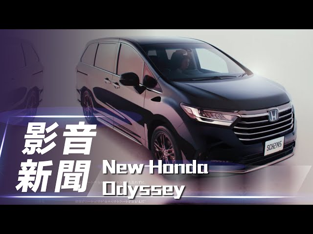 【影音新聞】New Honda Odyssey｜導入手勢控制電滑門 日規二度小改亮相【7Car小七車觀點】