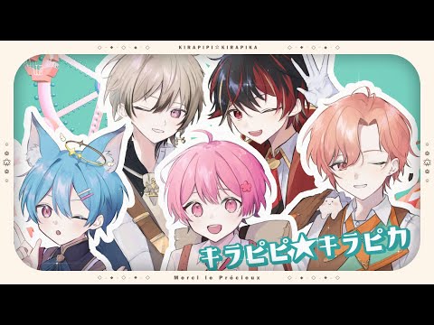 キラピピ★キラピカ 歌ってみた /めるぷれ【新人歌い手グループ】