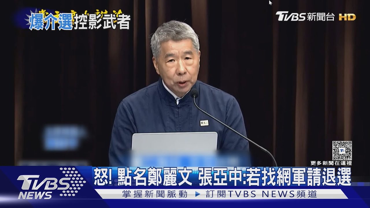 怒! 點名鄭麗文 張亞中:若找網軍請退選