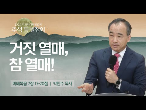 [박한수 목사] 거짓 열매, 참 열매! | 추석특별집회 | 2024.09.19