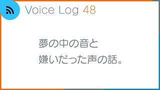 夢の中の音と嫌いだった声の話。Voice Log 48（2023年10月号）