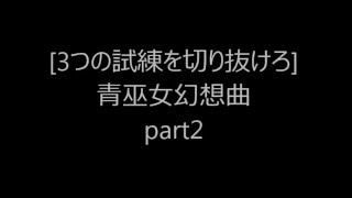 [3つの試練を切り抜けろ]青巫女幻想曲part2