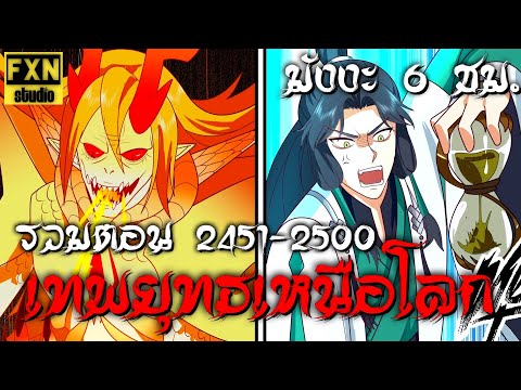 [รวมตอน] Martial Peak Chapter 2451-2500 เทพยุทธ์เหนือโลก ตอนที่ 2451-2500 | FXN Studio (มังงะ 6 ชม.)