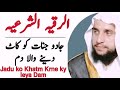 Al Ruqyah Al Shariah Jadu Jinnat Ky Ilaj Ky Leya Dam الرقية الشرعية