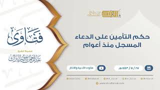 حكم التأمين على الدعاء المسجل منذ أعوام  - للشيخ عبدالرحمن البراك (9433) image