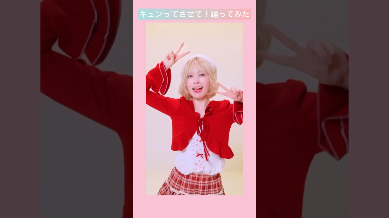 キュンってさせて！振付しました💖