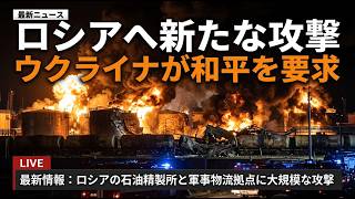 🚨 速報：ロシア・ウクライナ情勢 最新ニュース LIVE