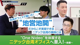 企業特集【Nidec】“One Nidec”を体現するニデック台湾オフィスへ潜入（後編）