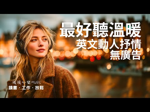 超好聽溫暖動人英文歌單 2025 🇬🇧 | 讀書工作放鬆必備背景音樂 | 放鬆療癒系音樂 ✨ 🎧 暖暖心樂 #讀書音樂 #工作音樂 #放鬆音樂 #無廣告 #英文