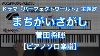 まちがいさがし/菅田将暉-ドラマ『パーフェクトワールド』主題歌【ピアノソロ楽譜】 mqdefault - まちがいさがし/菅田将暉-ドラマ『パーフェクトワールド』主題歌【ピアノソロ楽譜】