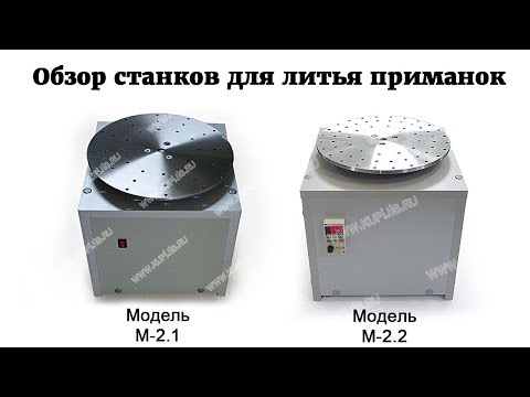 Обзор новых центробежных станков для литья приманок