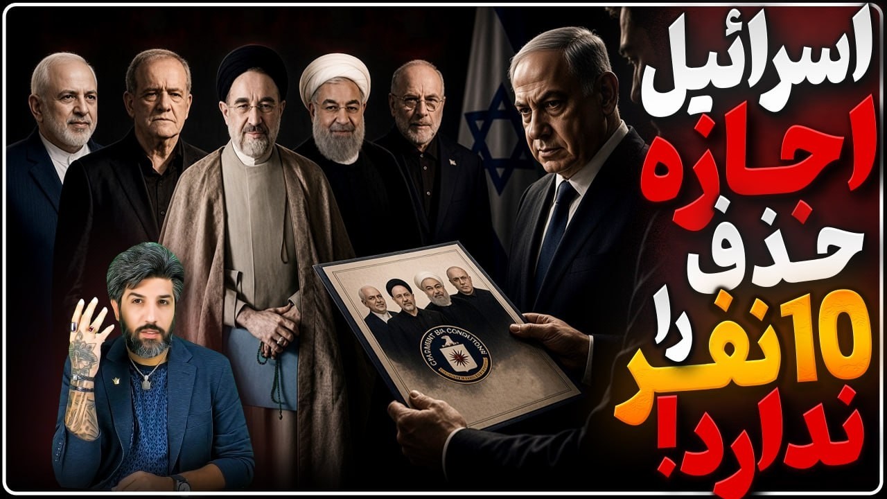 با دستور سیا، اسرائیل اجازه حذف این 10 نفر را ندارد_آماده‌سازی نتانیاهو برای ?