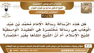 [14 -201] هل هذه الرسالة رسالة الإمام محمد بن عبد الوهاب هي رسالة مختصرة من العقيدة الواسطية؟ image