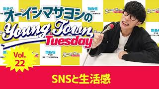 Vol.22 SNSと生活感~ オーイシマサヨシのMBSヤングタウン