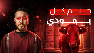 صورة البقرة الحمراء | أسرار ومشاكل اليهودية