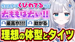 ウエストはくびれて太ももはムチっとしてタイツは透けてるのが好きな花芽すみれ【花芽すみれ/ぶいすぽっ！/切り抜き】