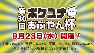 【ポケモンユナイト大会】第30回 ポケユナおぶやん杯（カイオーガ）