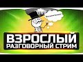 Взрослый Разговорный Стрим ● Ночь, тьма и ламповость Взрослый Разговорный Стрим ● Ночь, тьма и ламповость