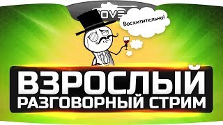 Взрослый Разговорный Стрим ● Ночь, тьма и ламповость