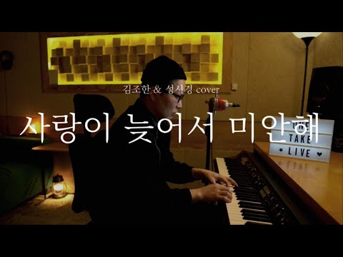 김조한 & 성시경 - 사랑이 늦어서 미안해 [신기남의 ONE TAKE LIVE]_108