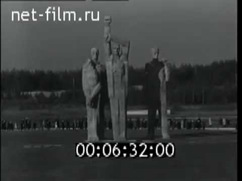 1967. Открытие мемориала в Саласпилсе