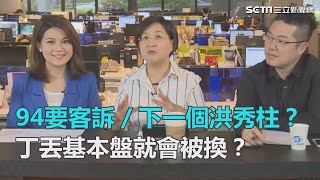 下一個洪秀柱？丁丟基本盤就會被換？