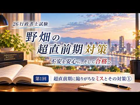 【LEC野畑】超直前期対策