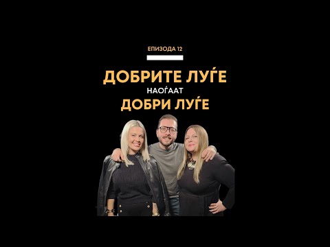 Епизода 12: Добрите луѓе наоѓаат добри луѓе (со Илина Поп Христова и Миа Костова)