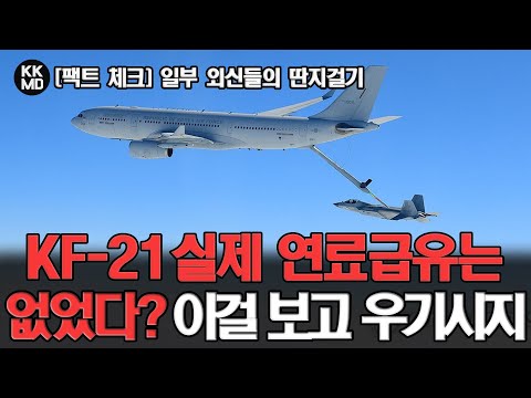 KF-21 공중급유 테스트에서 실제로 급유되었는지 불확실하다는 일부 외신 보도: 여기 성공 증거가 있다!
