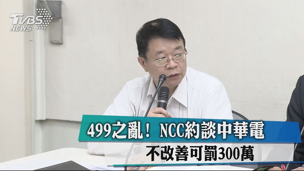 499之亂！NCC約談中華電　不改善可罰300萬