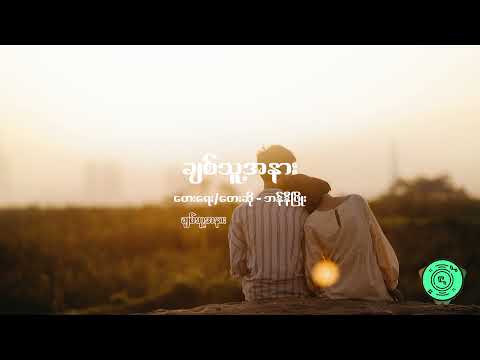 bunny phyo - ချစ်သူ့အနား - Myanmar songs