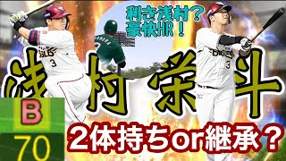 [プロスピA] リアタイ的にはキープしたいセカンド適正B！どうする楽天浅村継承問題！？楽天純正リアタイ2022part14 ＃プロスピA ＃楽天純正