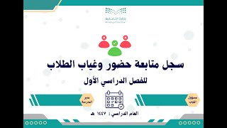 سجل متابعة غياب الطلاب للفصل الدراسي الأول ١٤٤٧ هـ جاهز بالتواريخ