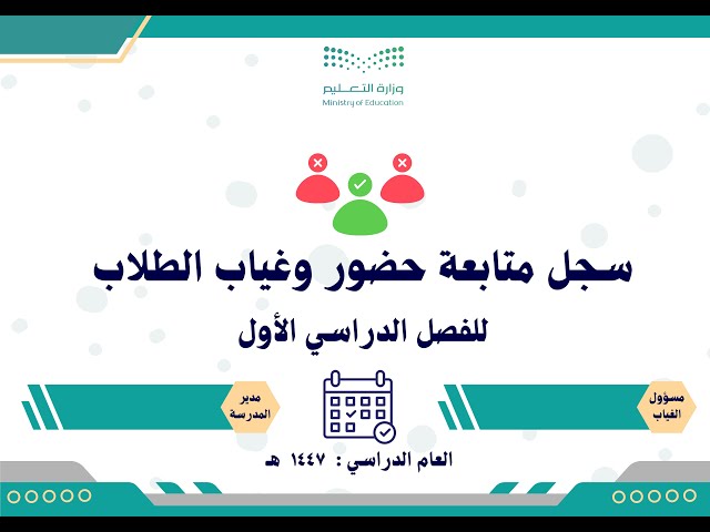سجل متابعة غياب الطلاب للفصل الدراسي الأول ١٤٤٧ هـ...