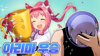 얘들아! 너희들도 우라라 아리마 우승시켜줄 수 있어! | 이거 리뷰 아니다