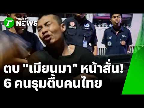 จบที่ฝ่ามือ! จัดหนักตบเมียนมาหน้าสั่น หลังกร่างรุมกระทืบเจ้าถิ่น | 27 เม.ย. 69 | ข่าวเที่ยงไทยรัฐ