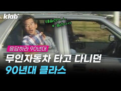 테슬라보다 30년 빨랐던 한국 자율주행차