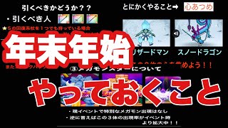 【ドラクエウォーク】年末年始にやっておくべきことをまとめてみた。【DQW】