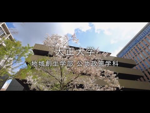 【2024年度入試】大正大学　地域創生学部　公共政策学科（ショートVer.）