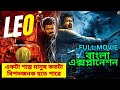 LEO New Tamil Movie Explained in Bangla-Thalapathy Vijay-বাংলা এক্সপ্লানেশন-Info Logis