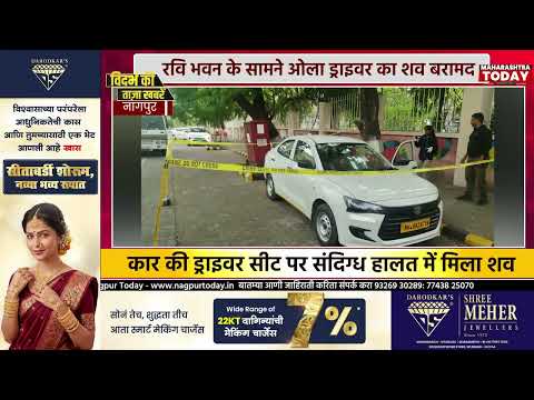 रवि भवन के सामने ओला ड्राइवर का शव बरामद.. #nagpurnews #oladriver #death