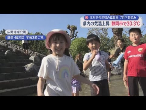 YouTube Video 静岡市で３０.３℃を記録　本州で今年初めて真夏日に　静岡で４月に真夏日になるのは２００７年以来１９年ぶり