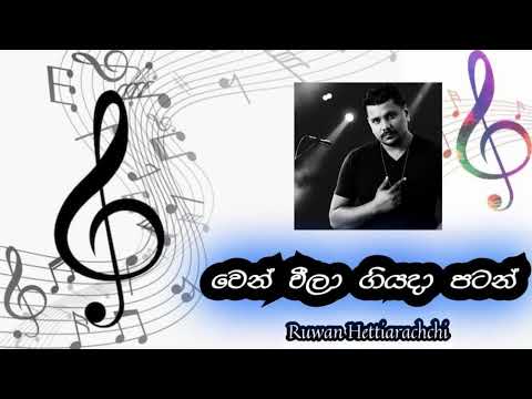 Wen Weela Giyada Patan (වෙන් වීලා ගියදා පටන්)  | Ruwan Hettiarachchi | @sandumusicvideohub